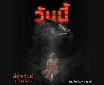 คุณพระช่วย! รีแอคจากคนดูจริง “Don’t Look At The Demon ฝรั่งเซ่นผี” ทั้งน่ากลัวทั้งบันเทิง สยองแหกกฎแห่งปี สะดุ้งยันนาทีสุดท้าย